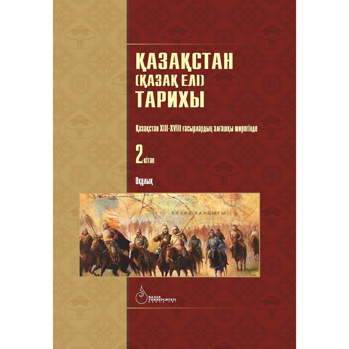 История Казахстана и Центральной Азии Омарбеков Т.: Қазақстан Қазақ елі тарихы. 2-кітап купить,NaN