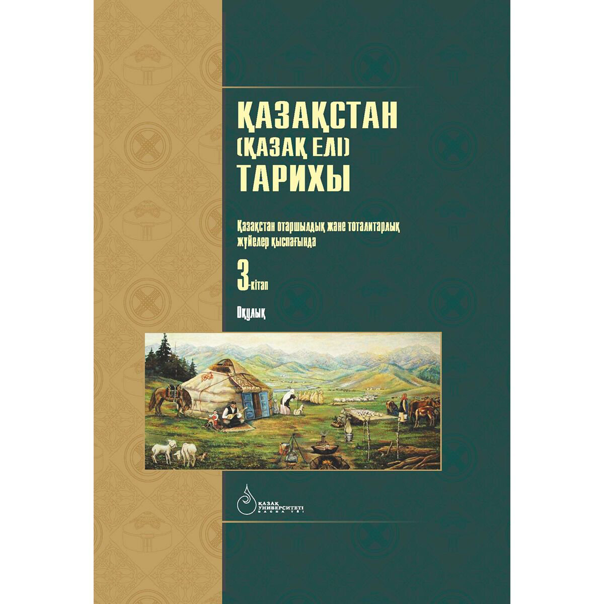 История Казахстана и Центральной Азии Омарбеков Т.: Қазақстан Қазақ елі тарихы. 3-кітап купить,NaN