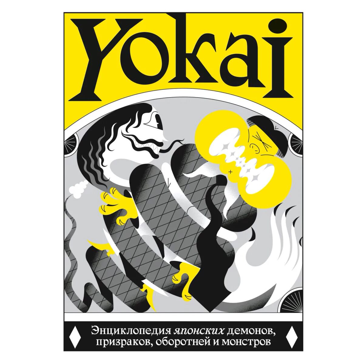 Культура и искусство Yokai энциклопедия японских демонов, призраков, оборотней и монстров купить,NaN