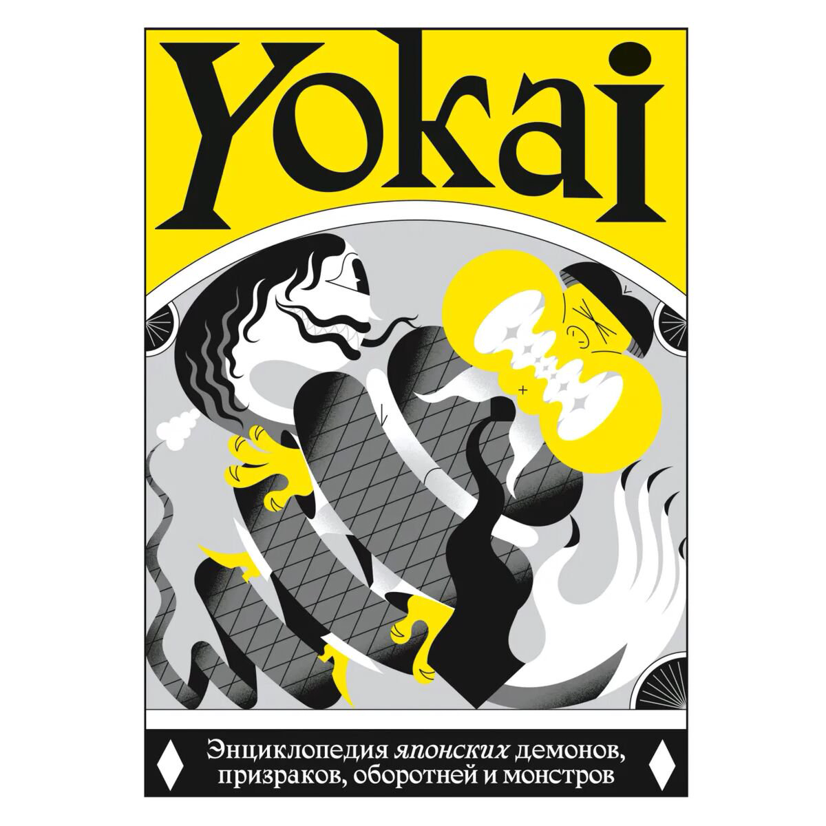 Культура и искусство Yokai энциклопедия японских демонов, призраков, оборотней и монстров купить,NaN