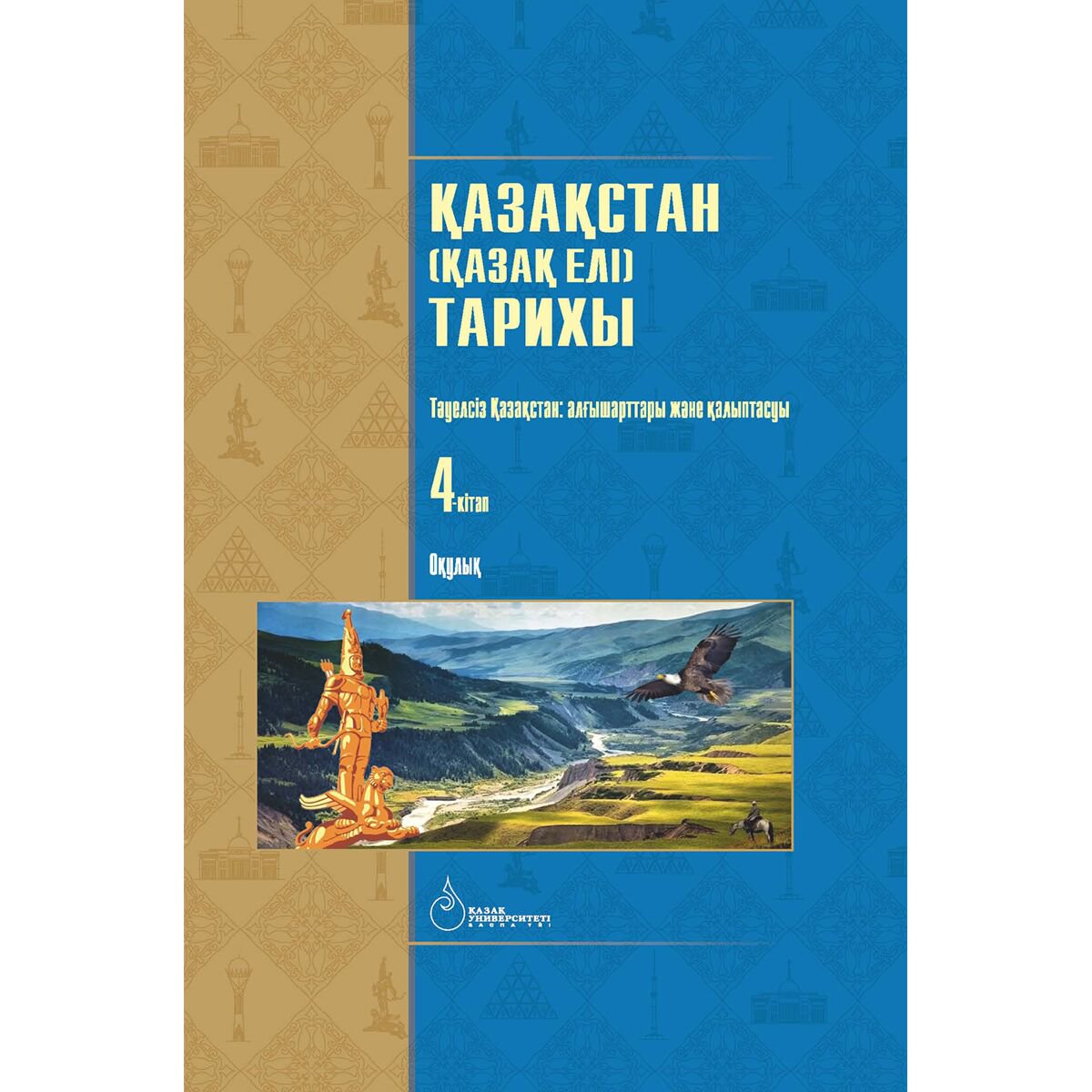 История Казахстана и Центральной Азии Омарбеков Т.: Қазақстан Қазақ елі тарихы. 4-кітап купить,NaN