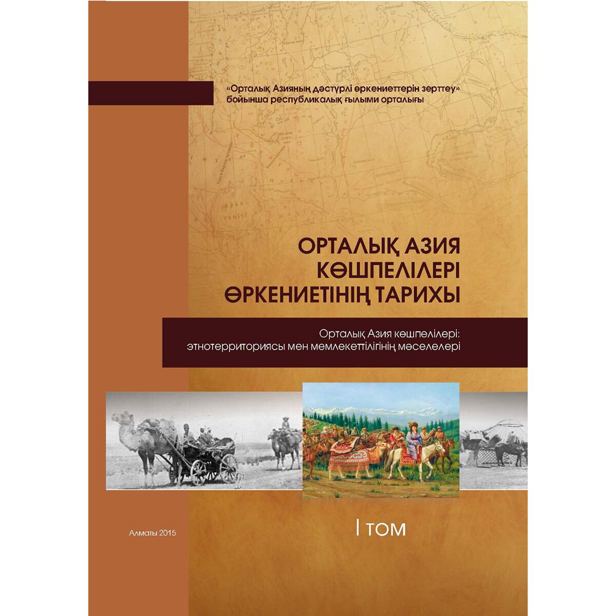История Казахстана Омарбеков Т.: Орталық Азия көшпелілері өркениетінің тарихы. 1 том купить,NaN