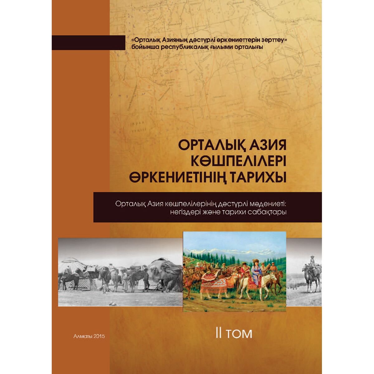 История Казахстана Омарбеков Т.: Орталық Азиякөшпелілері өркениетінің тарихы: 2 том купить,NaN