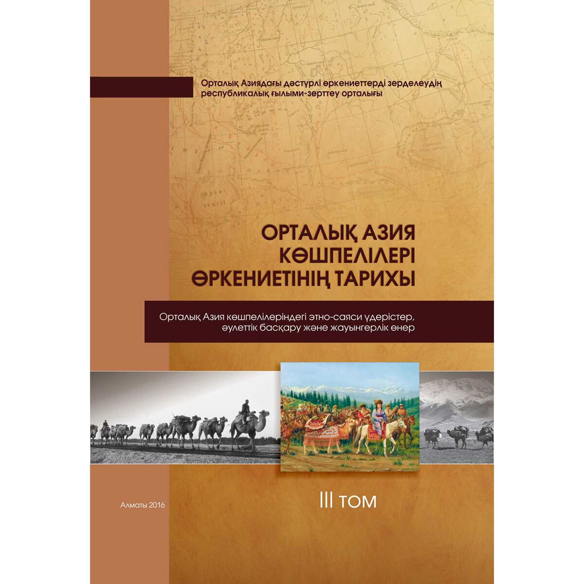  История Казахстана и Центральной Азии Омарбеков Т.: Орталық Азия көшпелілері өркениетінің тарихы. 3 том купить,NaN