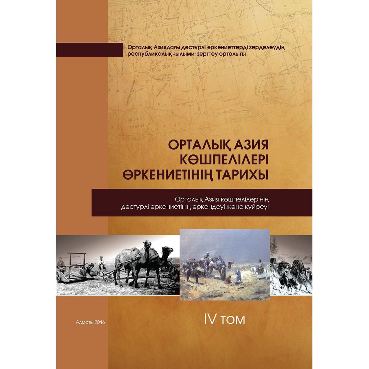 История Казахстана и Центральной Азии Омарбеков Т.: Орталық Азия көшпелілері өркениетінің тарихы. 4 том купить,NaN