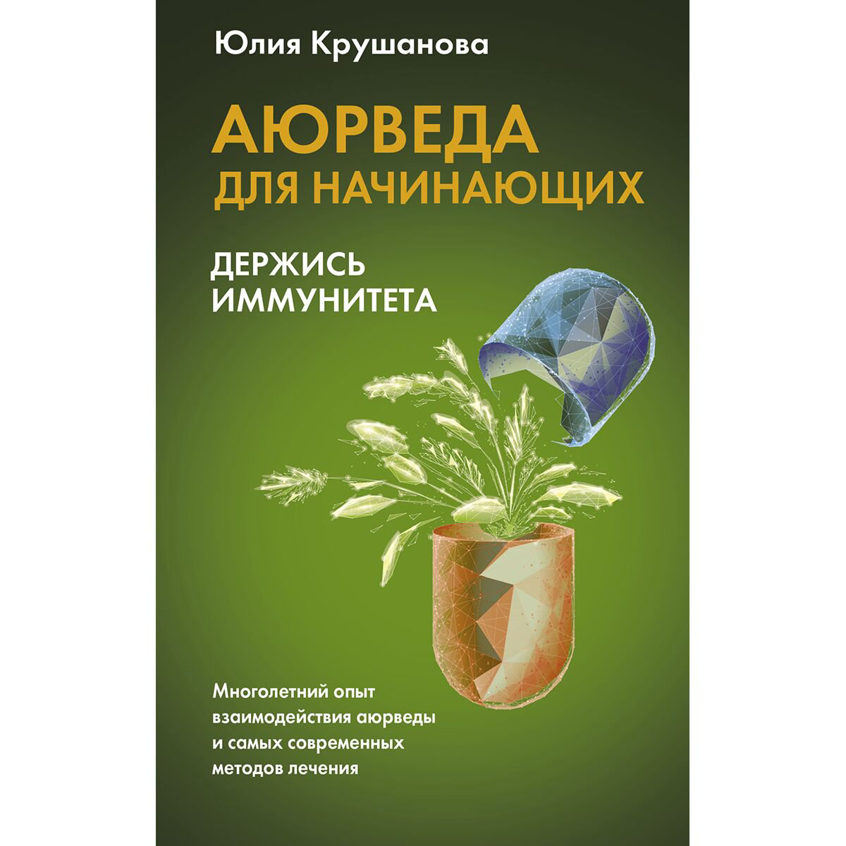 Здоровье Крушанова Ю. Б. Аюрведа для начинающих: держись иммунитета купить,NaN