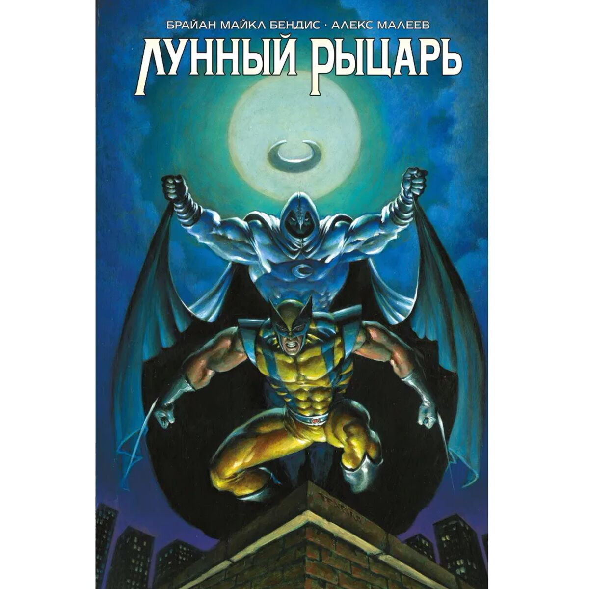 Бендис Б. М.: Лунный Рыцарь Бендиса и Малеева  купить,NaN