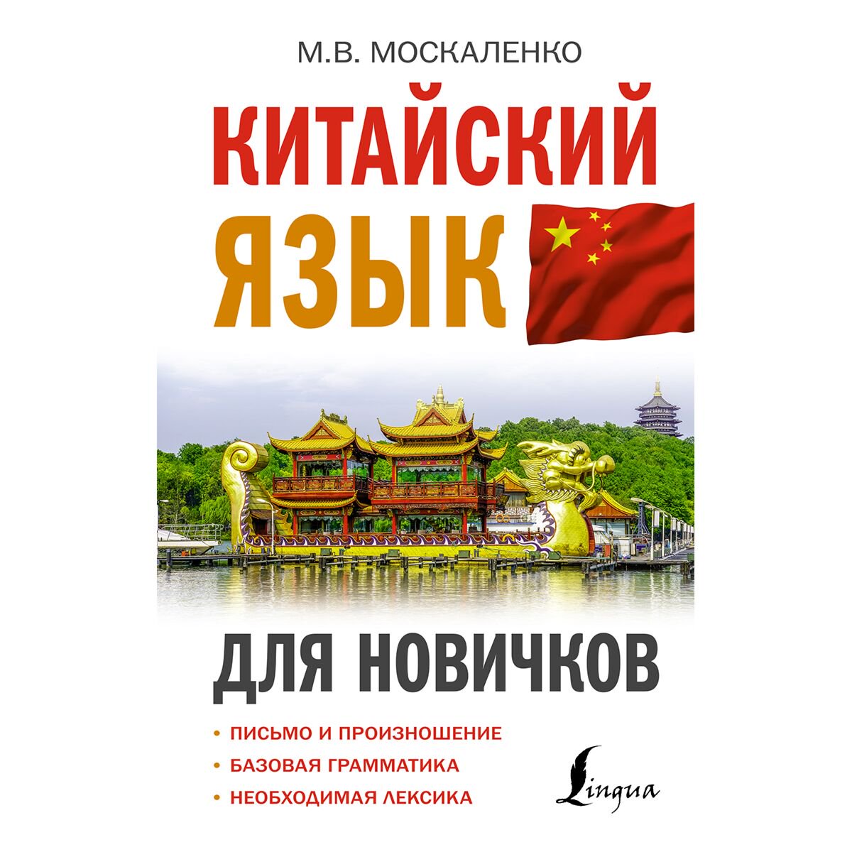 Иностранные языки Москаленко М. В. Китайский язык для новичков купить,NaN