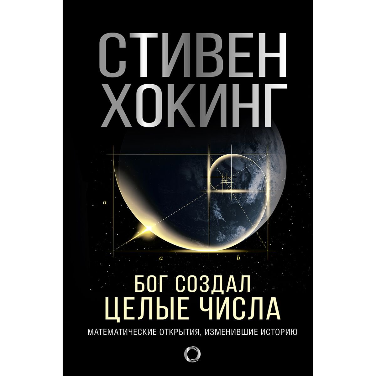Научпоп Хокинг С. Бог создал целые числа. Математические открытия, изменившие историю купить,NaN