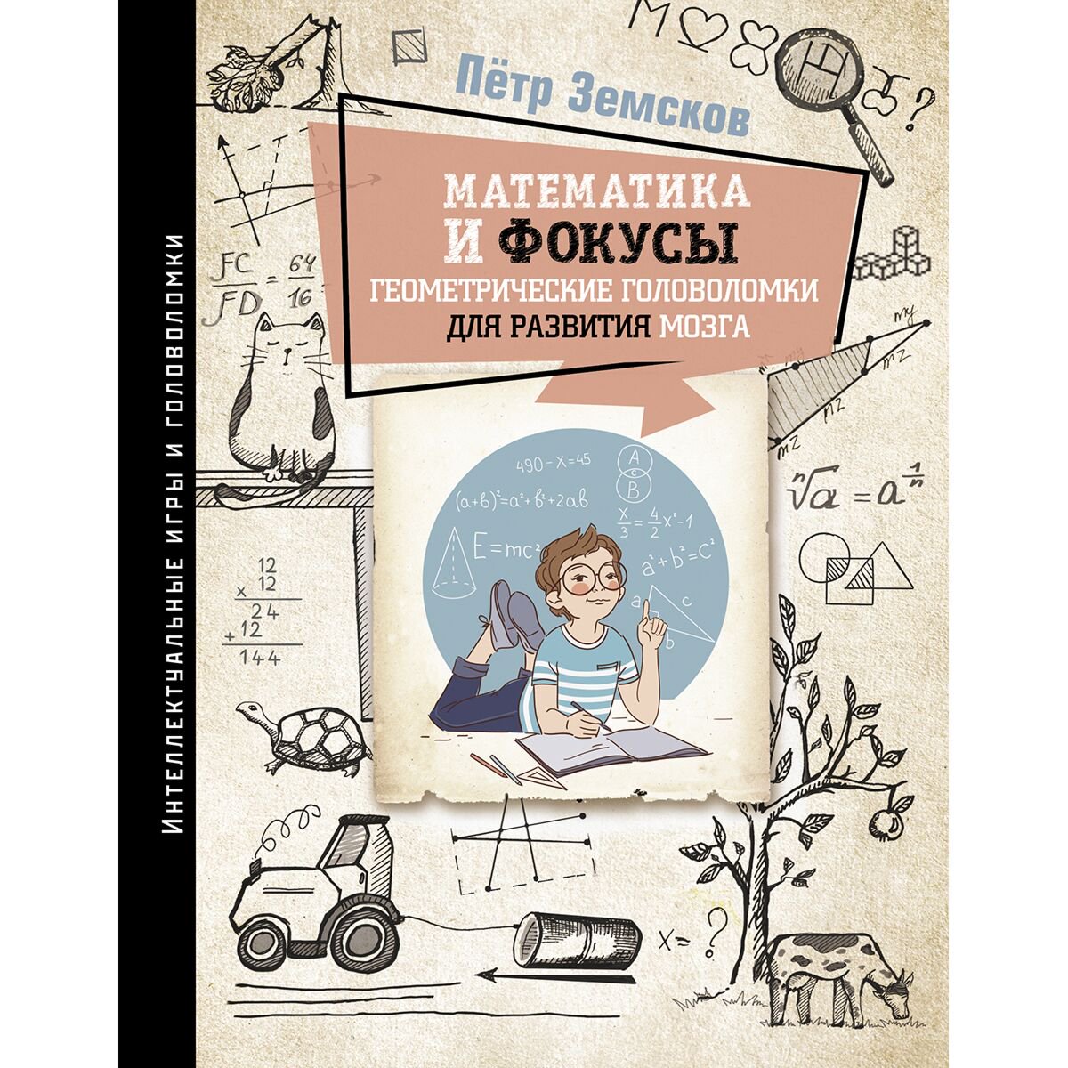 Научпоп Земсков П. А.: Математика и фокусы. Геометрические головоломки для развития мозга. - ForteMarket Научпоп Земсков П. А.: Математика и фокусы. Геометрические головоломки для развития мозга. купить,NaN