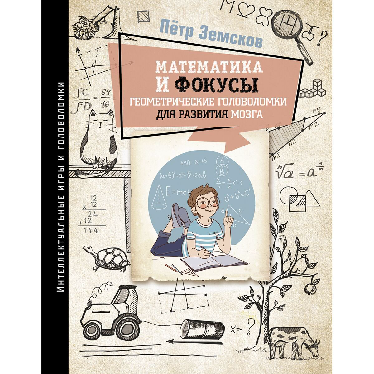 Научпоп Земсков П. А.: Математика и фокусы. Геометрические головоломки для развития мозга. - ForteMarket Научпоп Земсков П. А.: Математика и фокусы. Геометрические головоломки для развития мозга. купить,NaN