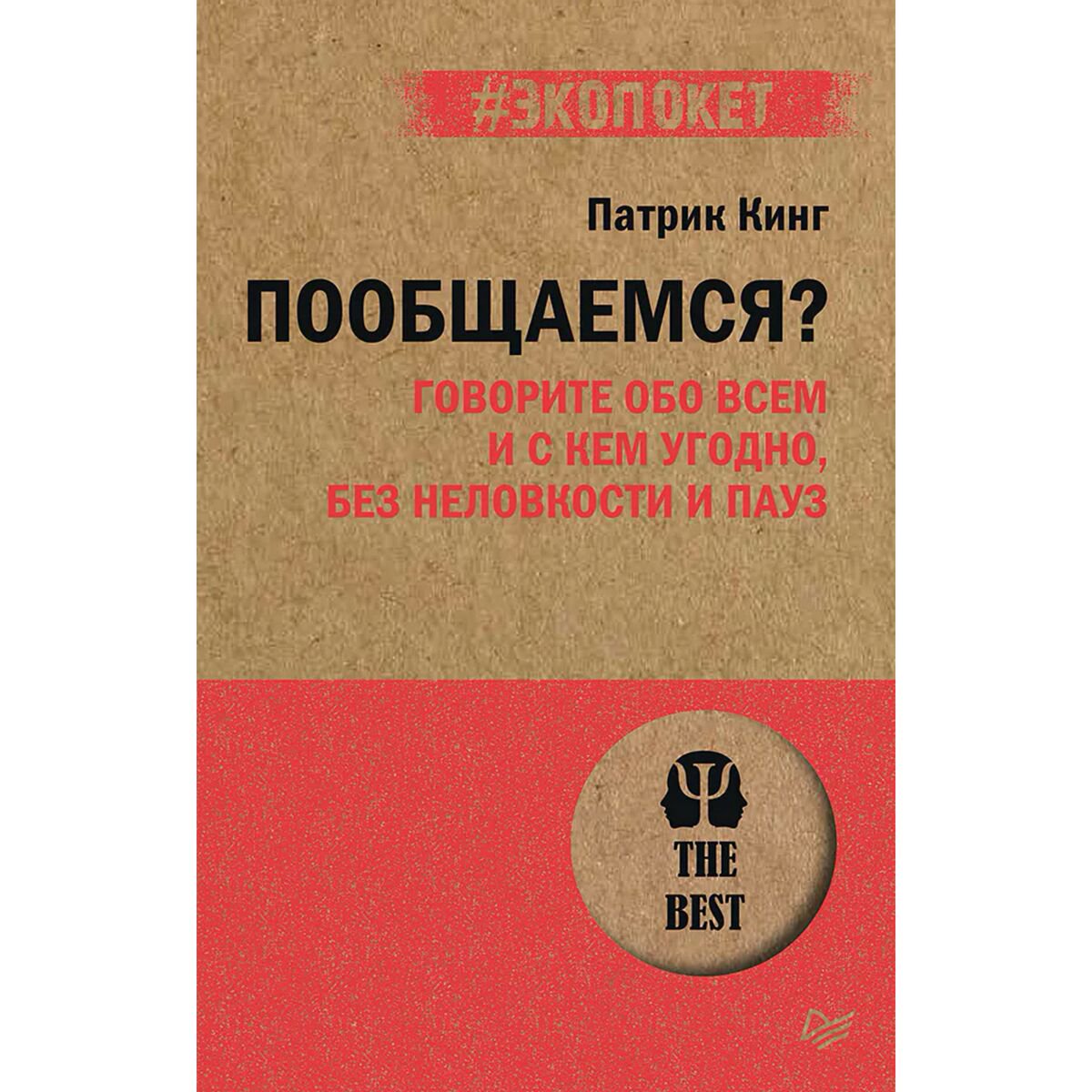 Психология Кинг П. Пообщаемся? Говорите обо всем и с кем угодно, без неловкости и пауз купить,NaN