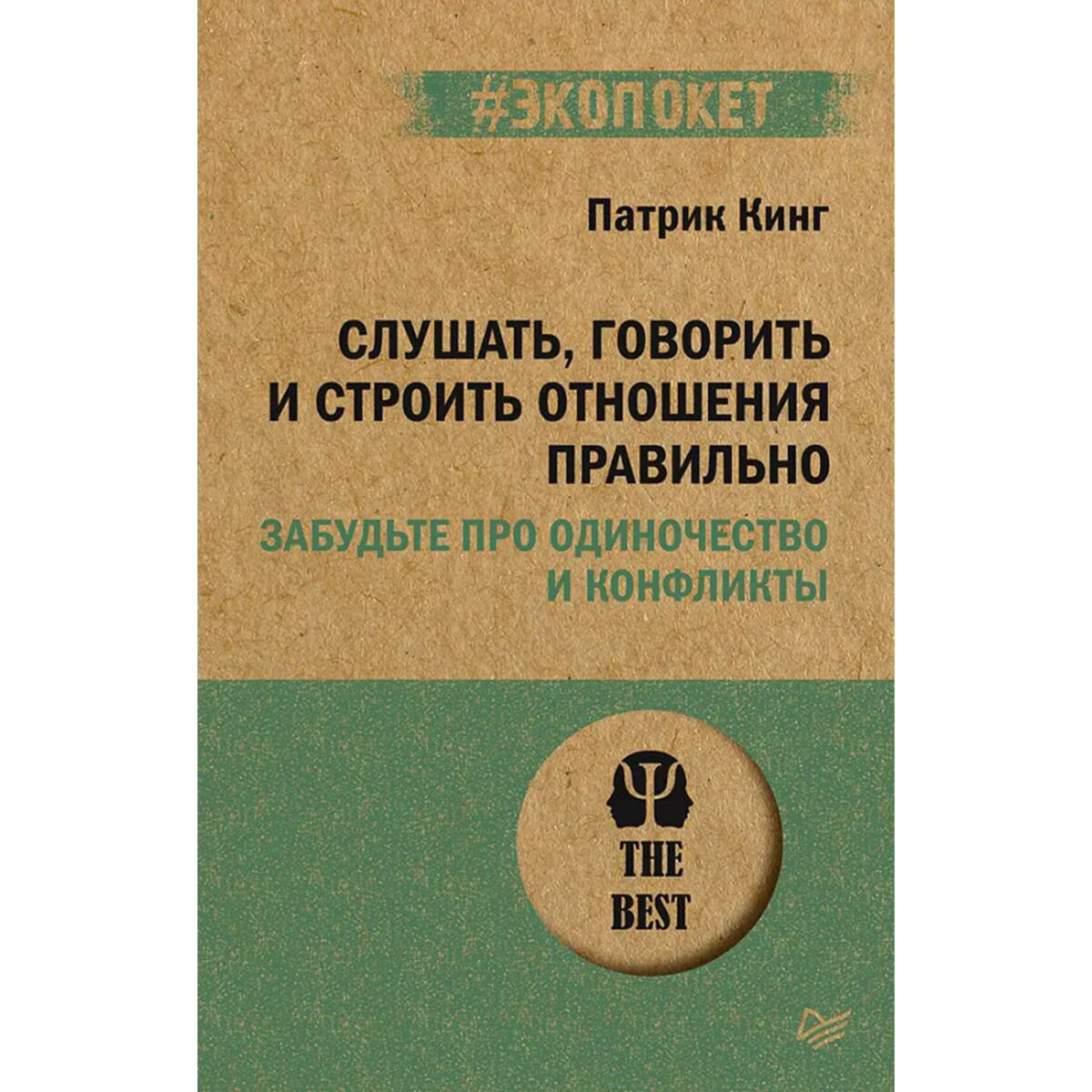 Психология Кинг П. Слушать, говорить и строить отношения правильно. Забудьте про одиночество и конфликты купить,NaN