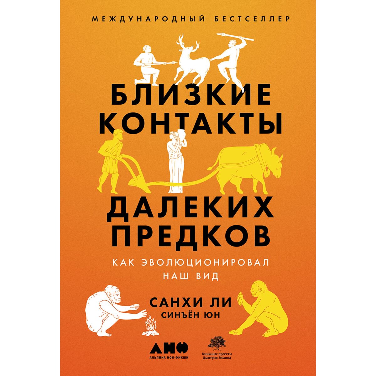 Научпоп Ли Санхи, Юн Синъён Близкие контакты далеких предков: Как эволюционировал наш вид купить,NaN
