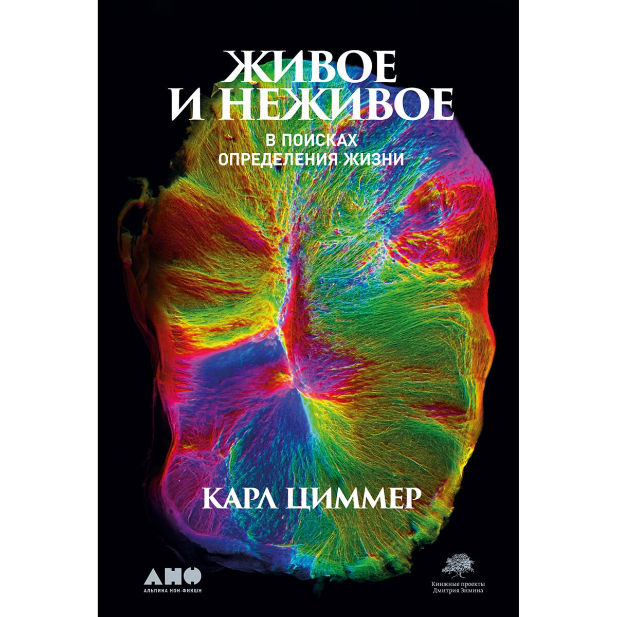 Научпоп Циммер К.: Живое и неживое: В поисках определения жизни купить,NaN