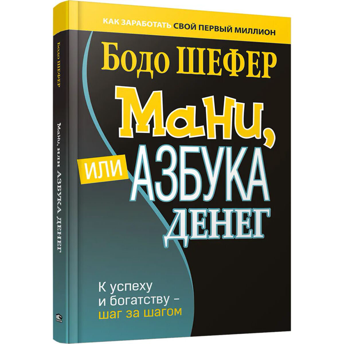 Личная эффективность Шефер Б. Мани, или Азбука денег: К успеху и богатству - шаг за шагом купить,NaN