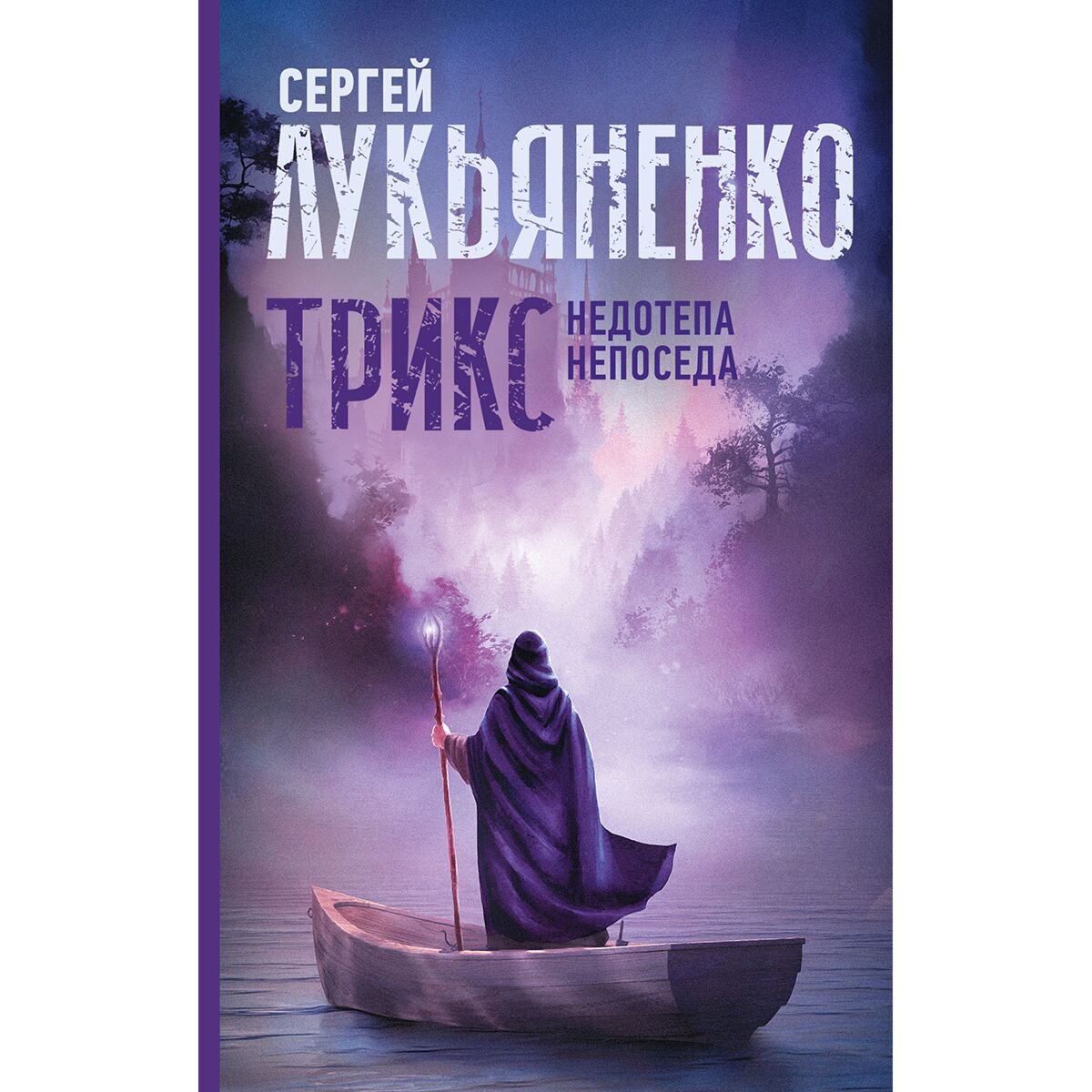 Фантастика  Лукьяненко С. В.: Трикс: Недотепа. Непоседа купить,NaN