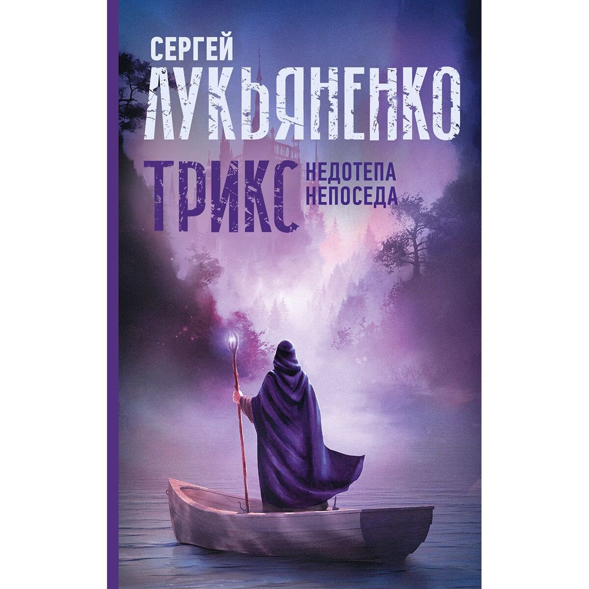 Фантастика  Лукьяненко С. В.: Трикс: Недотепа. Непоседа купить,NaN