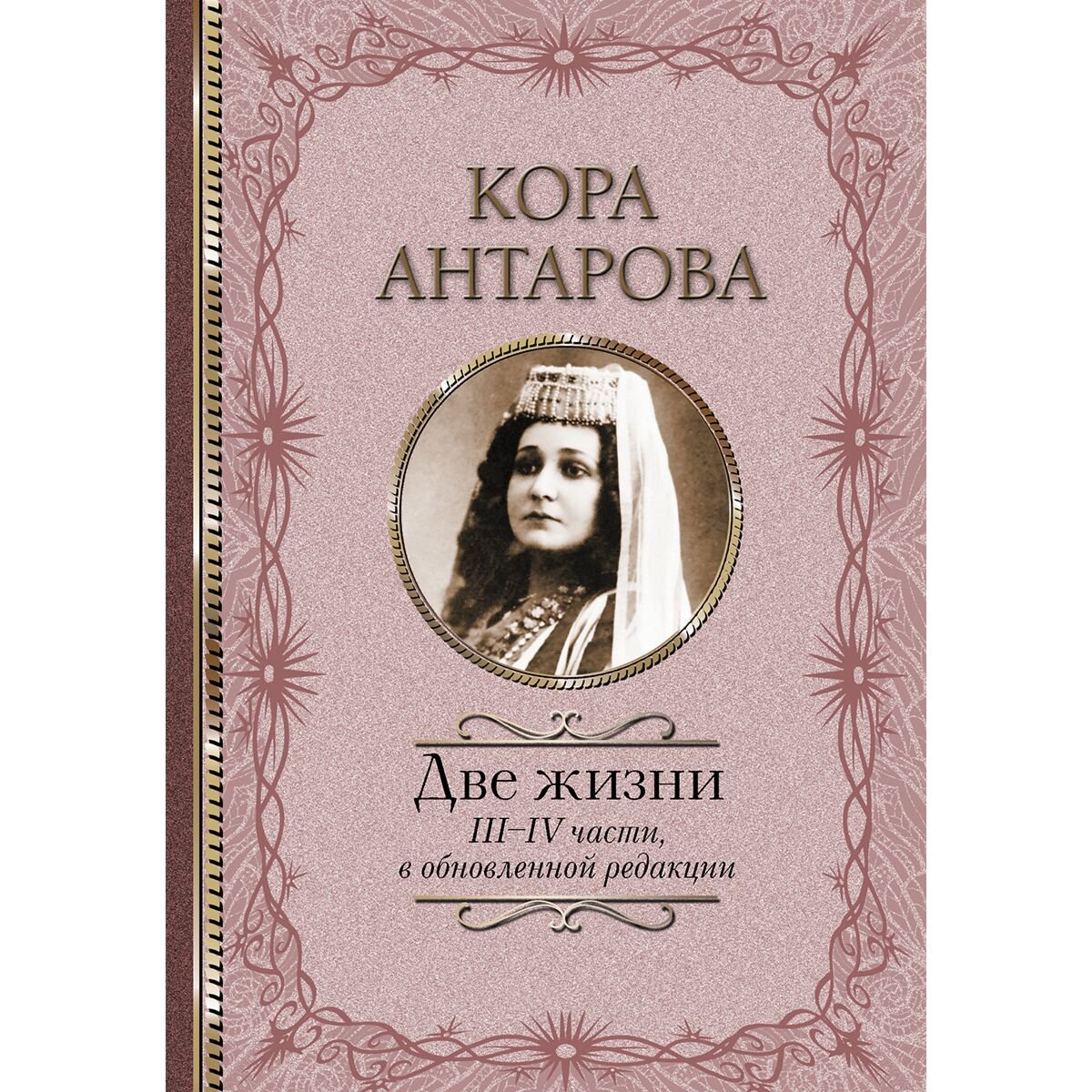 Эзотерика Антарова К. Е. Две жизни: III-IV части, в обновленной редакции купить,NaN