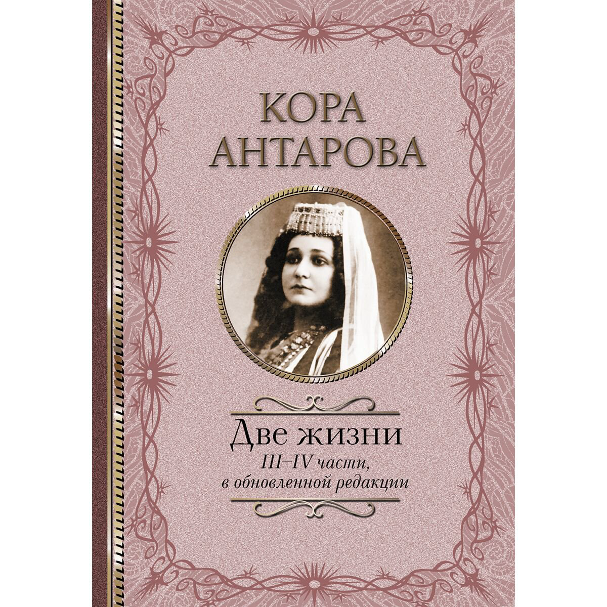 Эзотерика Антарова К. Е. Две жизни: III-IV части, в обновленной редакции купить,NaN