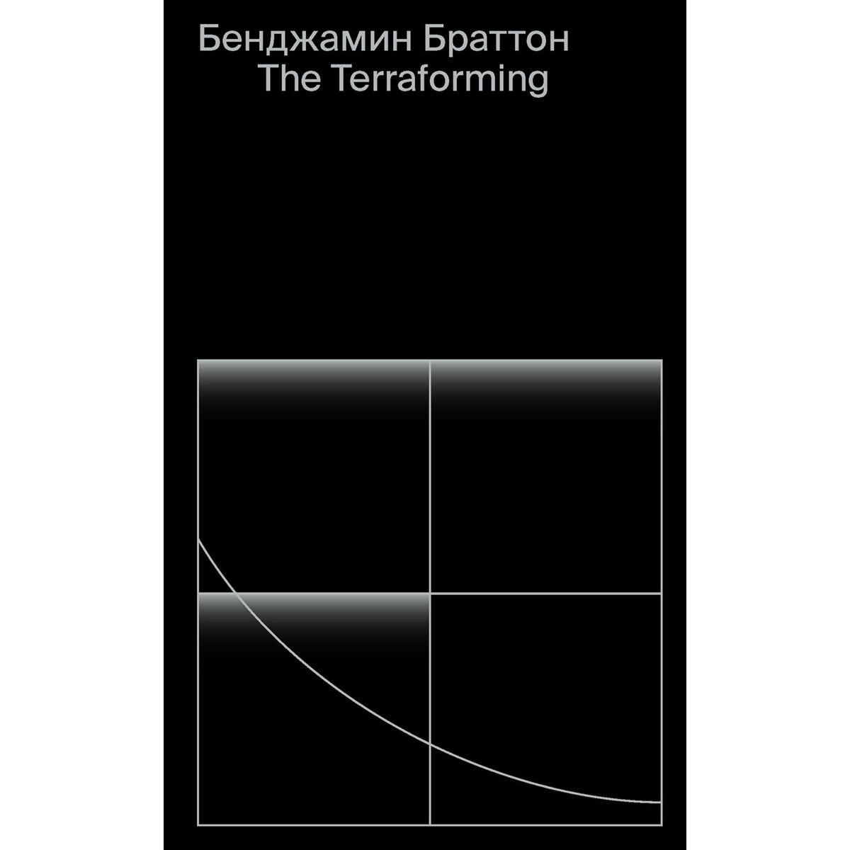 Архитектура Браттон Б.: The Terraforming купить,NaN