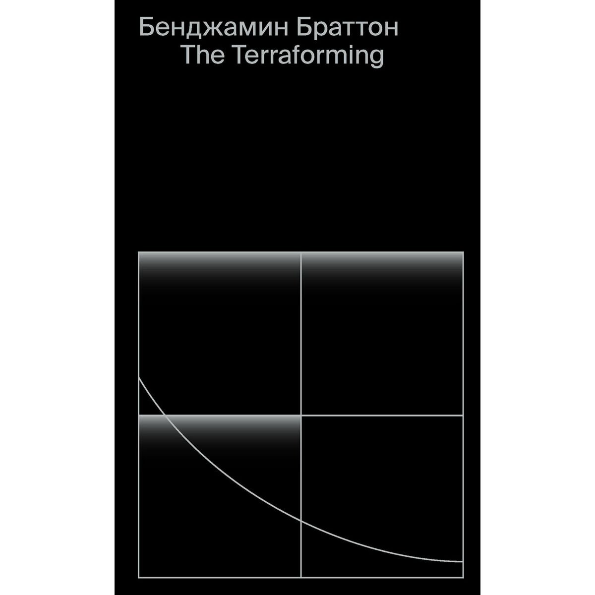 Архитектура Браттон Б.: The Terraforming купить,NaN
