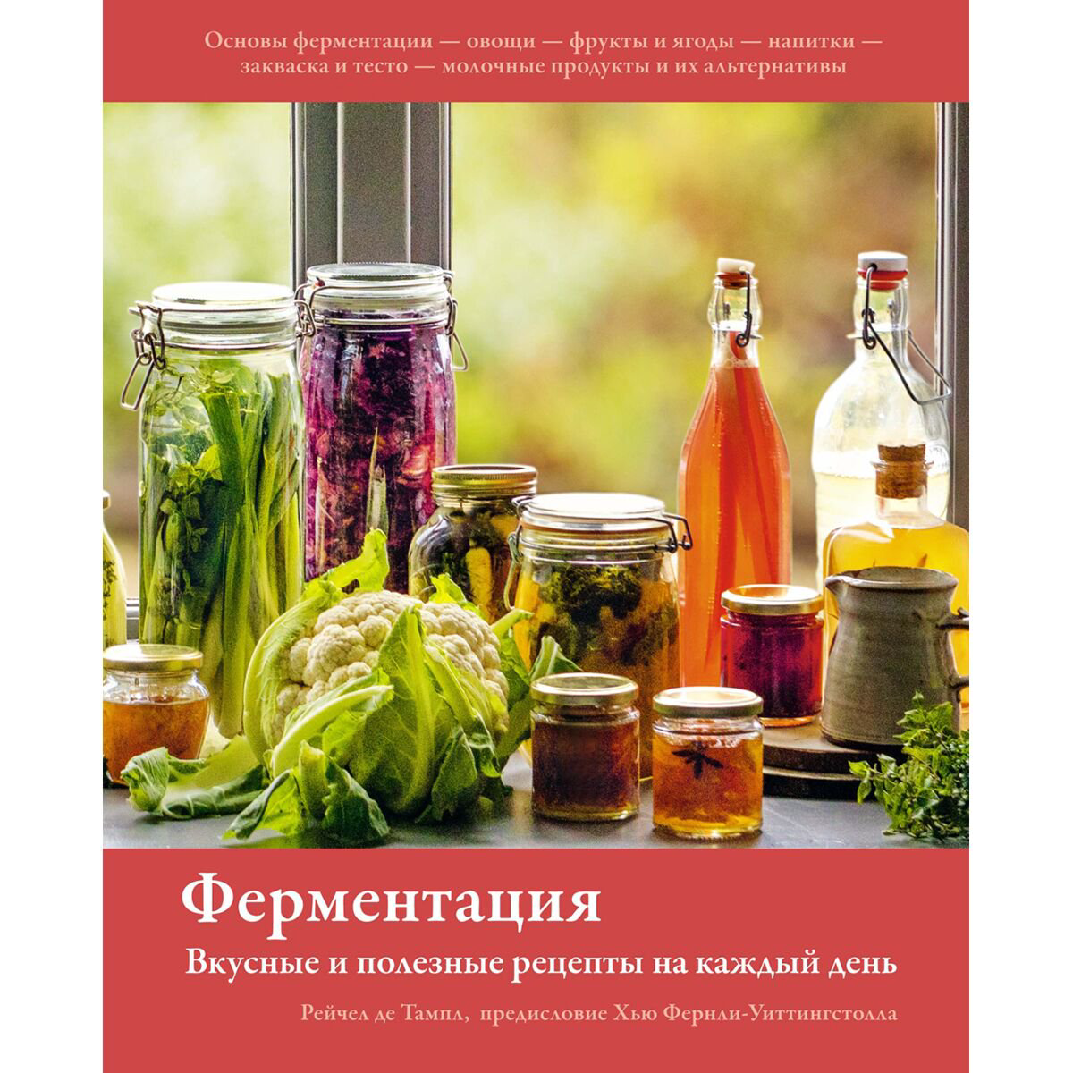Еда Тампл Р. де Ферментация. Вкусные и полезные рецепты на каждый день купить,NaN