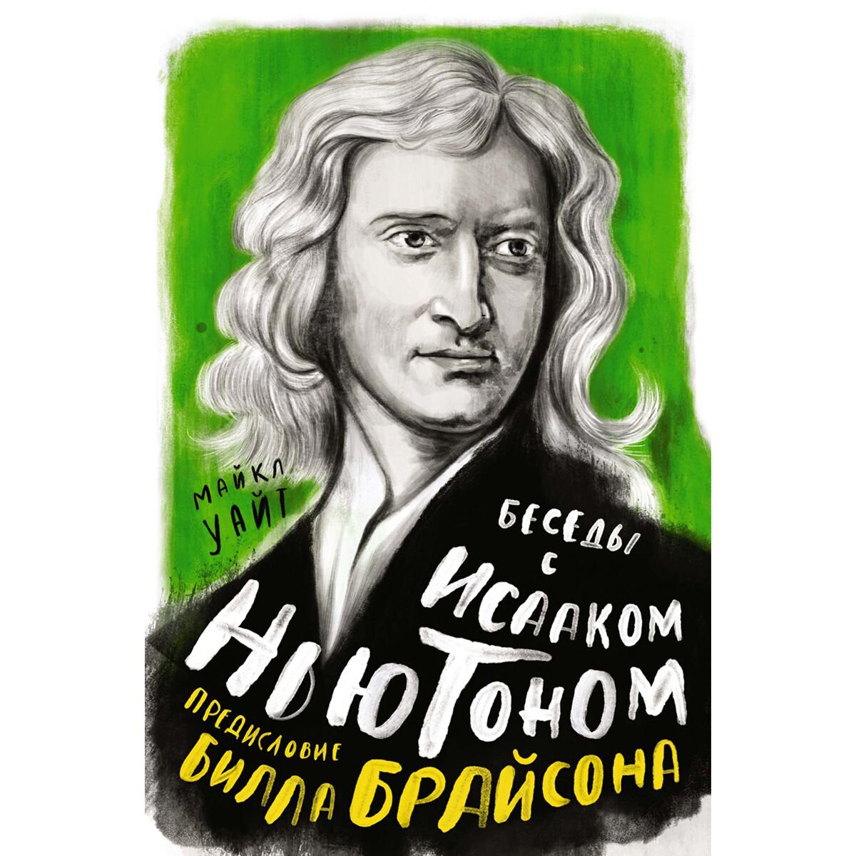Научпоп Уайт М. Беседы с Исааком Ньютоном купить,NaN