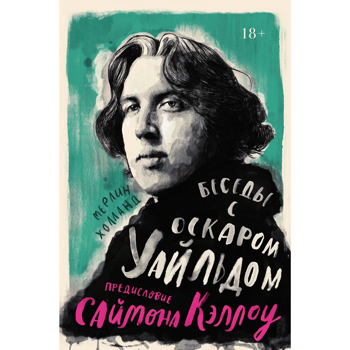 Культура и искусство Холланд М. Беседы с Оскаром Уайльдом купить,NaN