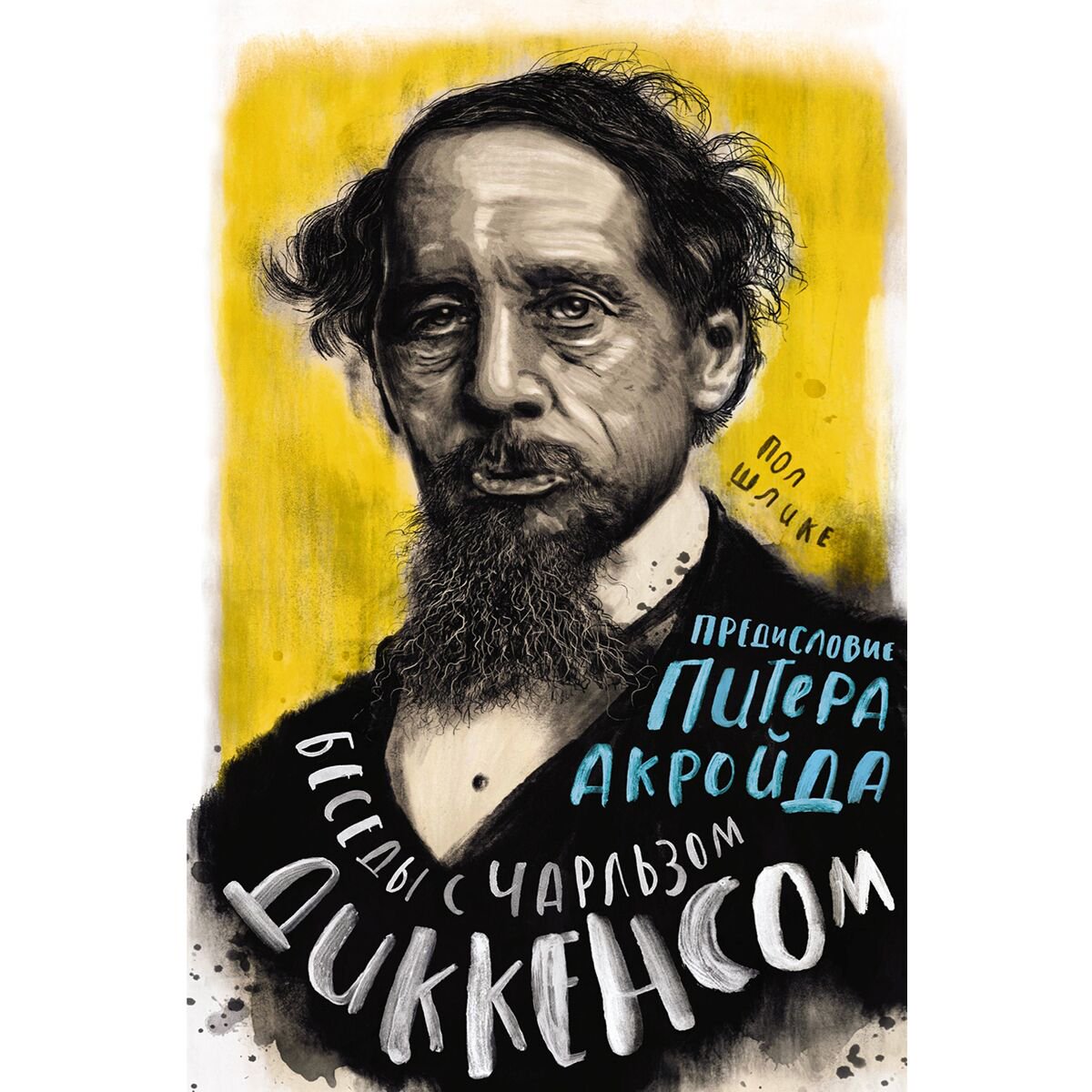 Культура, искусство Шлике П.: Беседы с Чарльзом Диккенсом купить,NaN