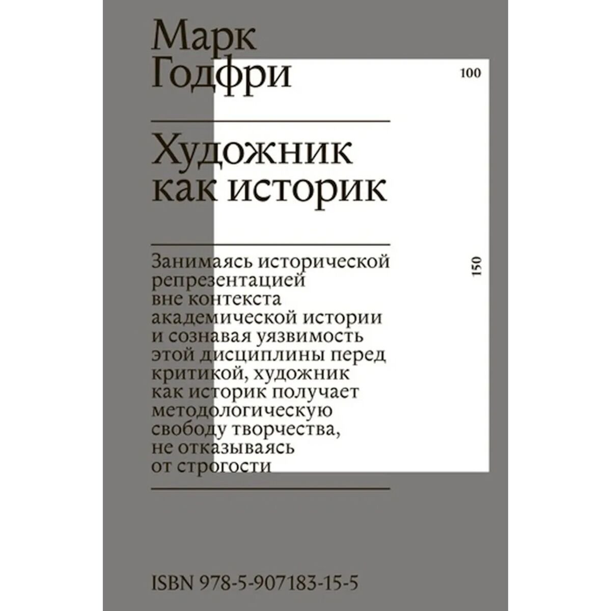 Культура, искусство Годфри М.: Художник как историк купить,NaN