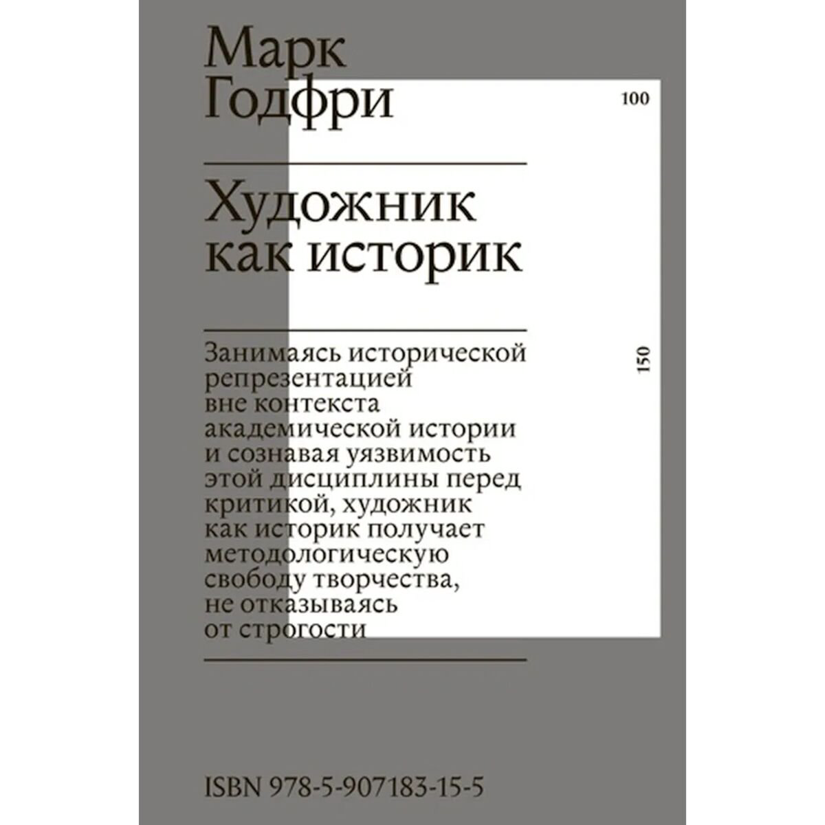Культура, искусство Годфри М.: Художник как историк купить,NaN