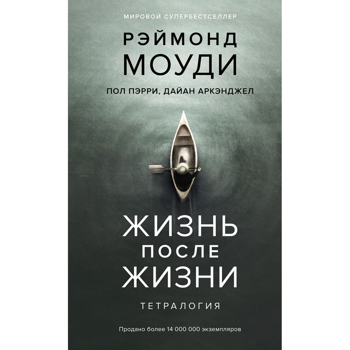 Психология клиническая Моуди Р., Пэрри П., Аркэнджел Д.: Жизнь после жизни: Тетралогия купить,NaN