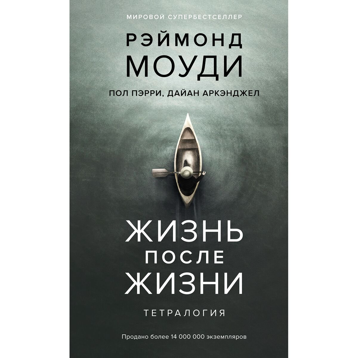 Психология клиническая Моуди Р., Пэрри П., Аркэнджел Д.: Жизнь после жизни: Тетралогия купить,NaN
