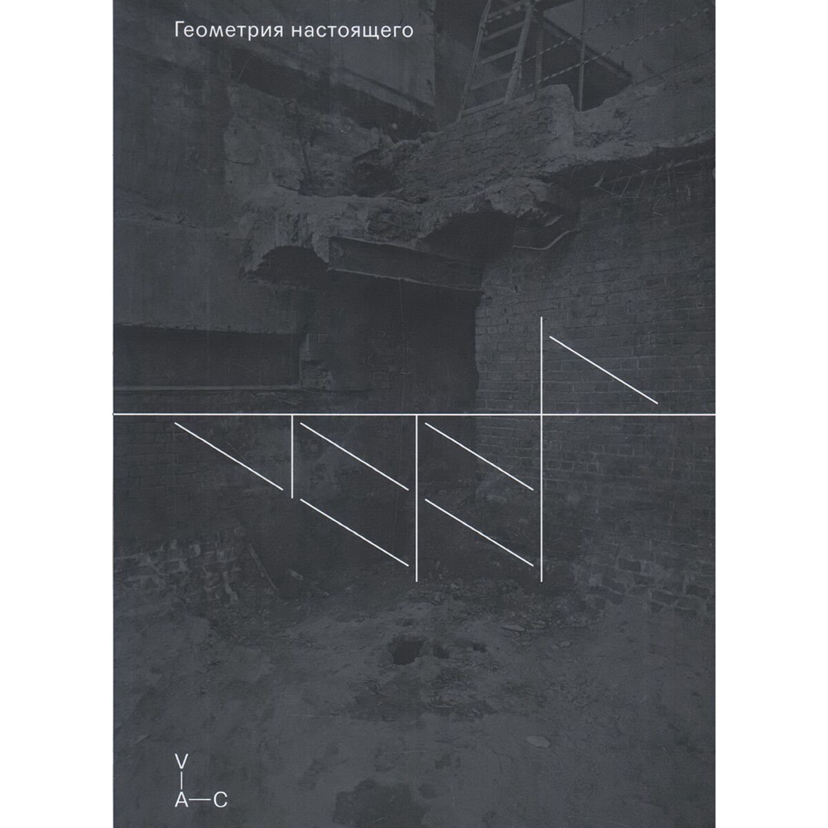 Культура, искусство Геометрия настоящего купить,NaN