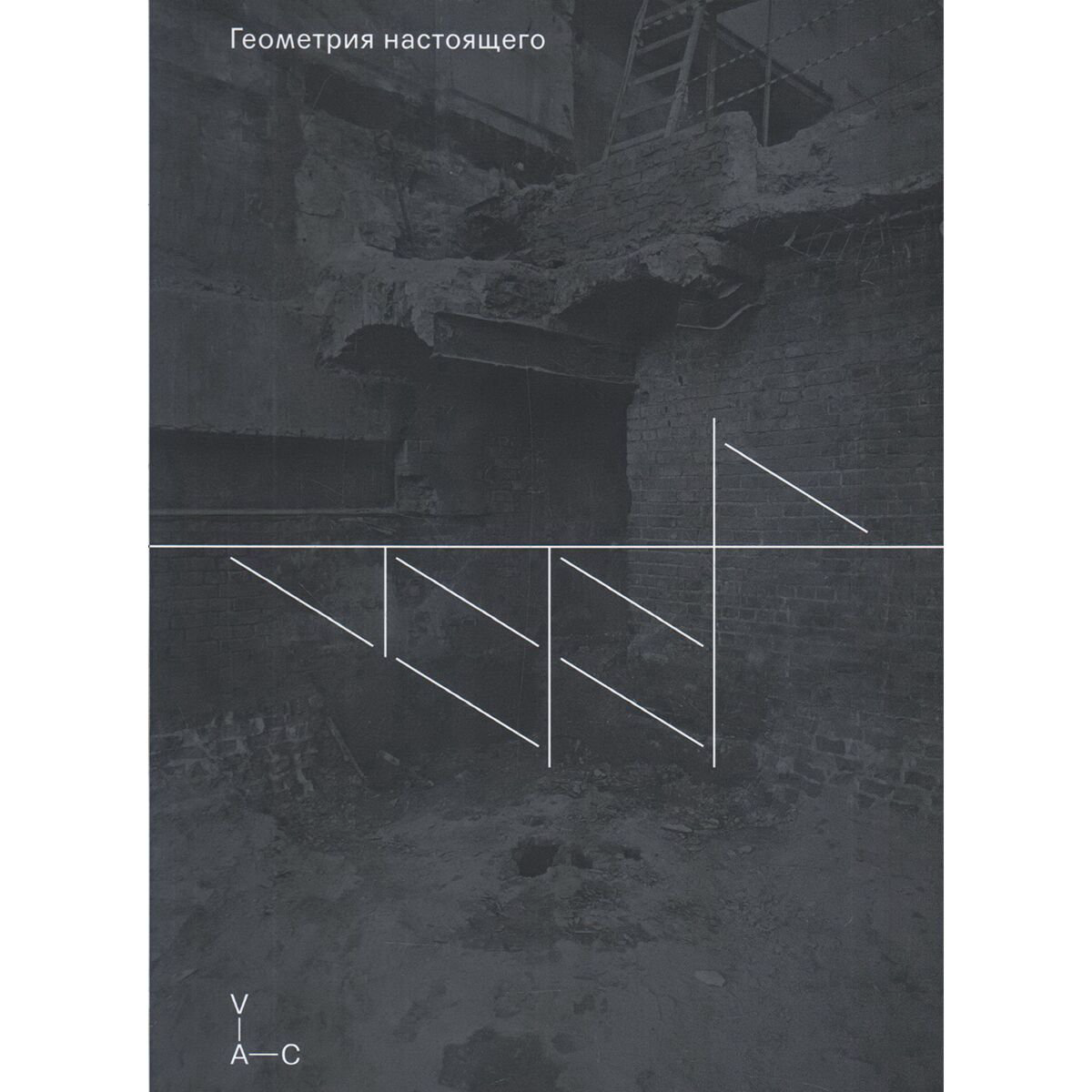 Культура, искусство Геометрия настоящего купить,NaN