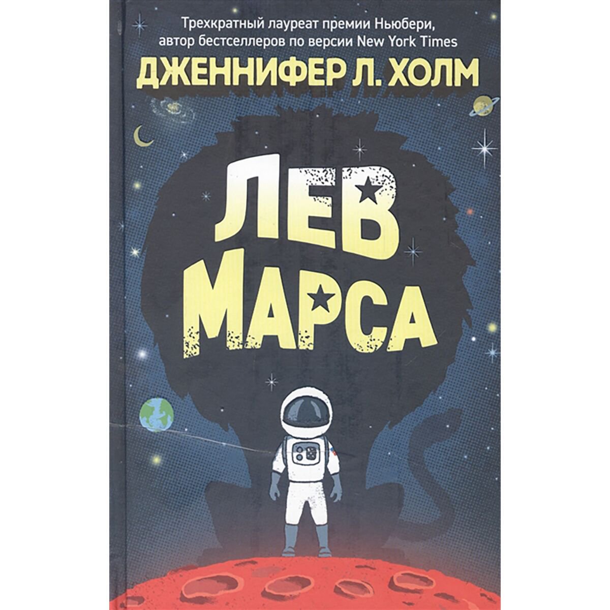 Детская литература Холм Дж. Л. Лев Марса купить,NaN