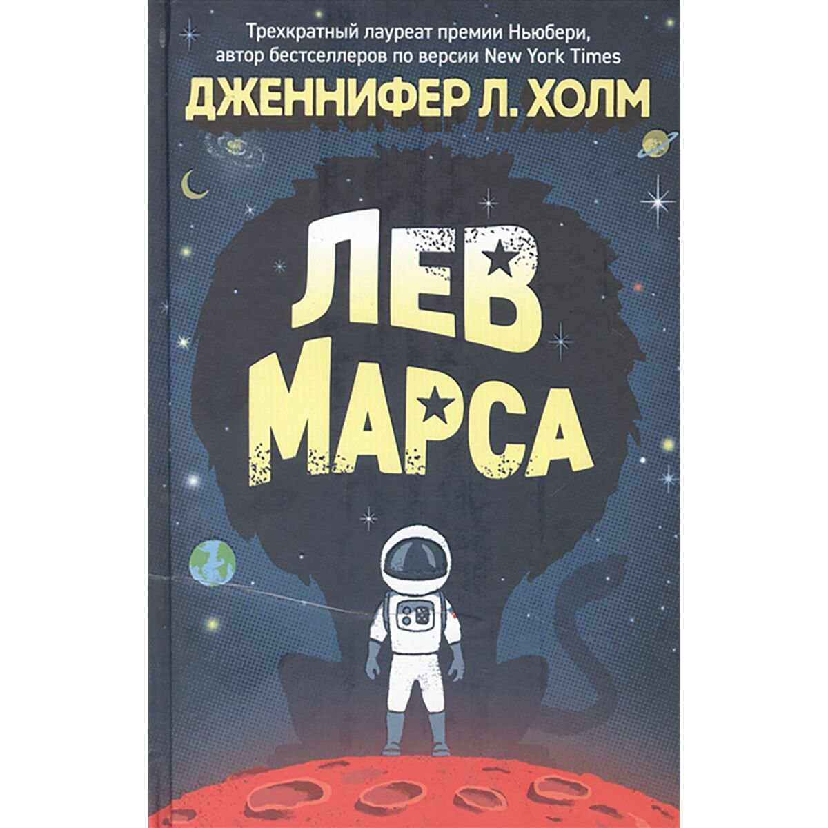 Детская литература Холм Дж. Л. Лев Марса купить,NaN