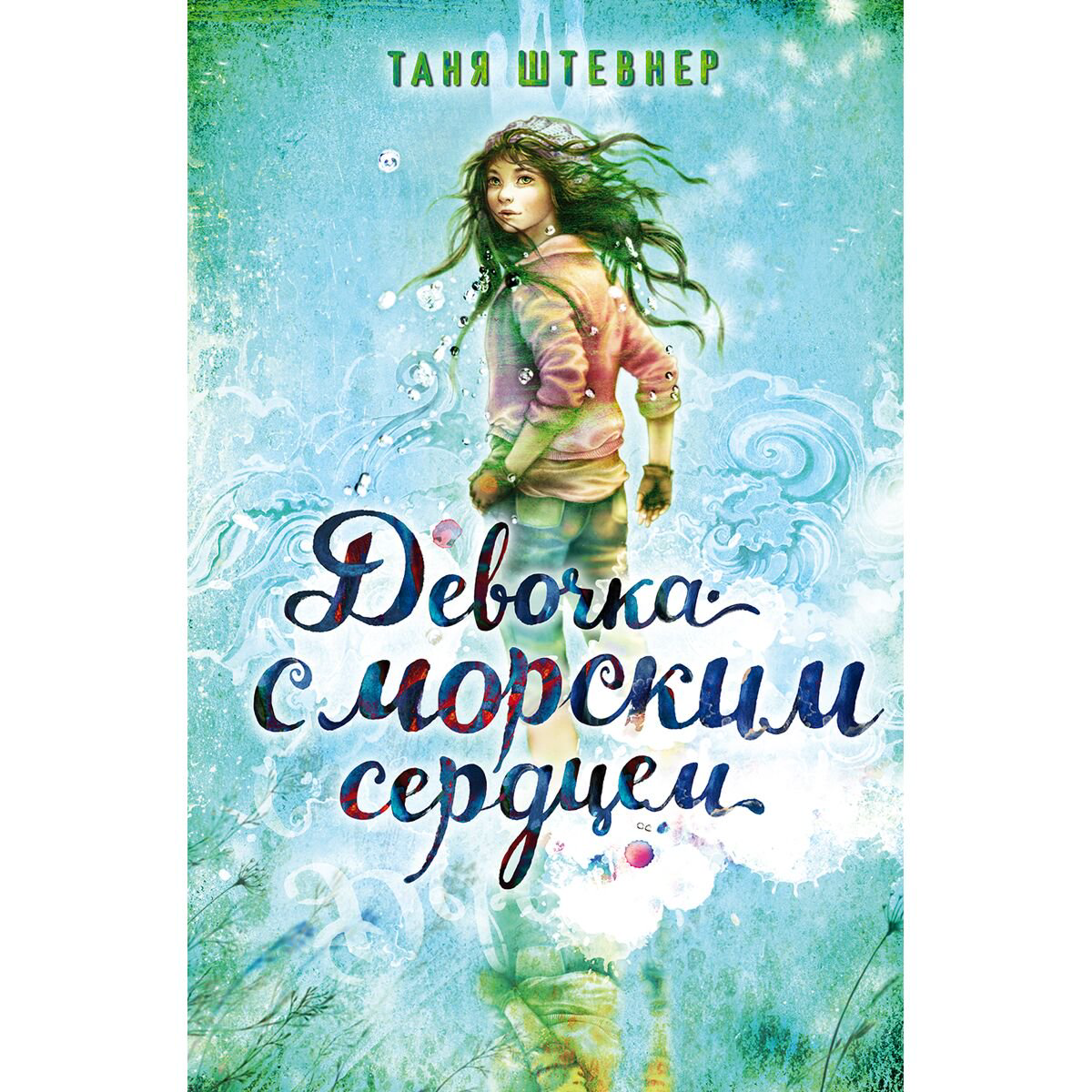 Детская литература Штевнер Т. Девочка с морским сердцем  купить,NaN