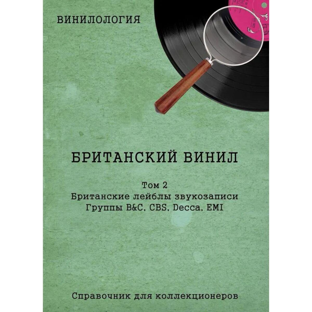 Культура, искусство Шабес Д. С.: Винилология. Британский винил. Том 2. Британские лейблы звукозаписи купить,NaN