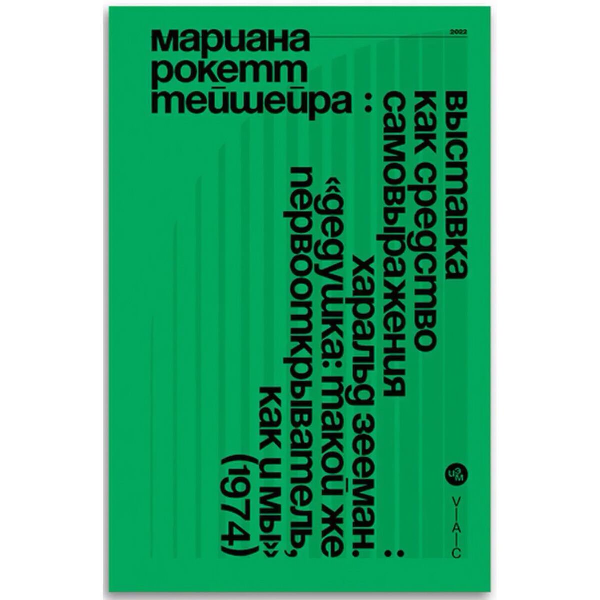 Культура и искусство Тейшейра М. Выставка как средство самовыражения: Харальд Зееман купить,NaN