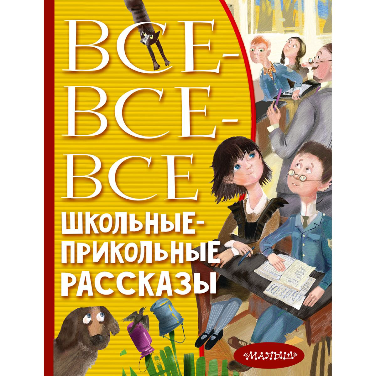 Детская литература Драгунский В. Ю. и др. Все-все-все школьные-прикольные рассказы купить,NaN