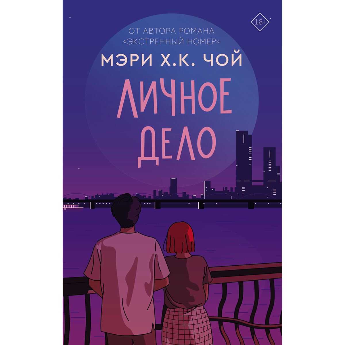 Young adult Чой М.: Личное дело купить,NaN