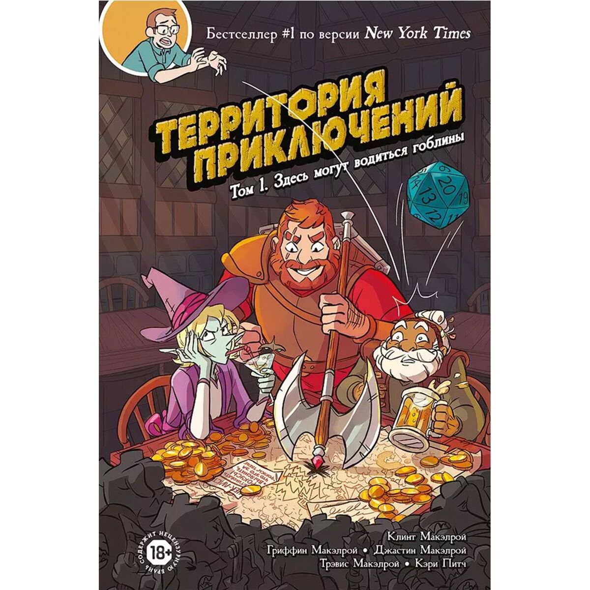 Комиксы и графические романы Макэлрой К. Территория приключений: Том 1. Здесь могут водиться гоблины купить,NaN