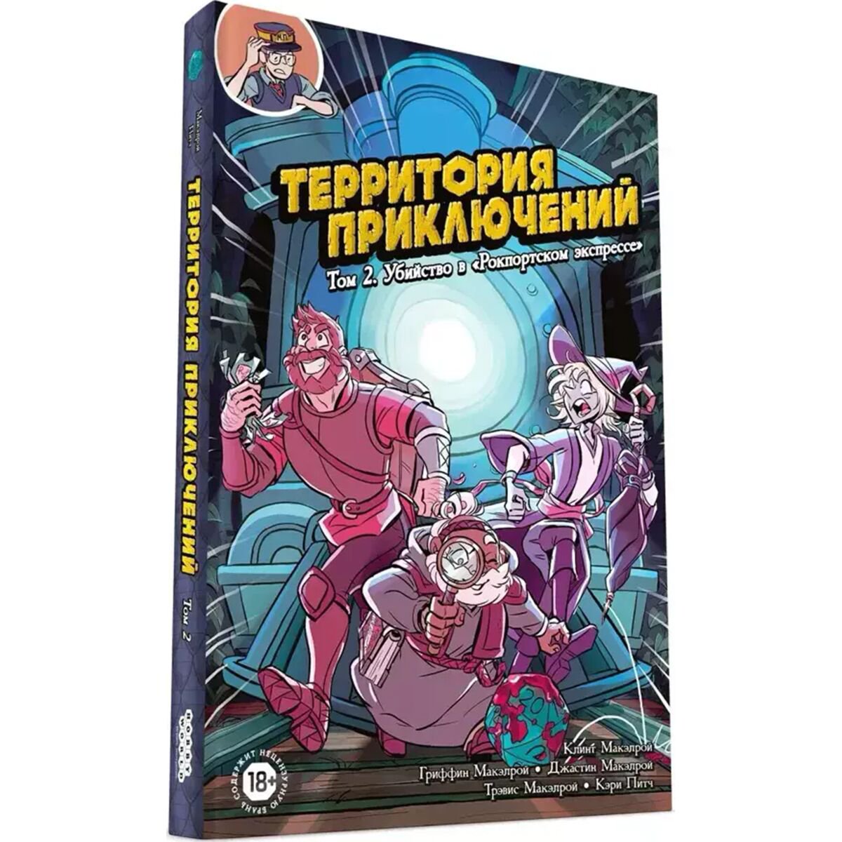 Комиксы и графические романы Макэлрой К. Территория приключений: Том 2 купить,NaN