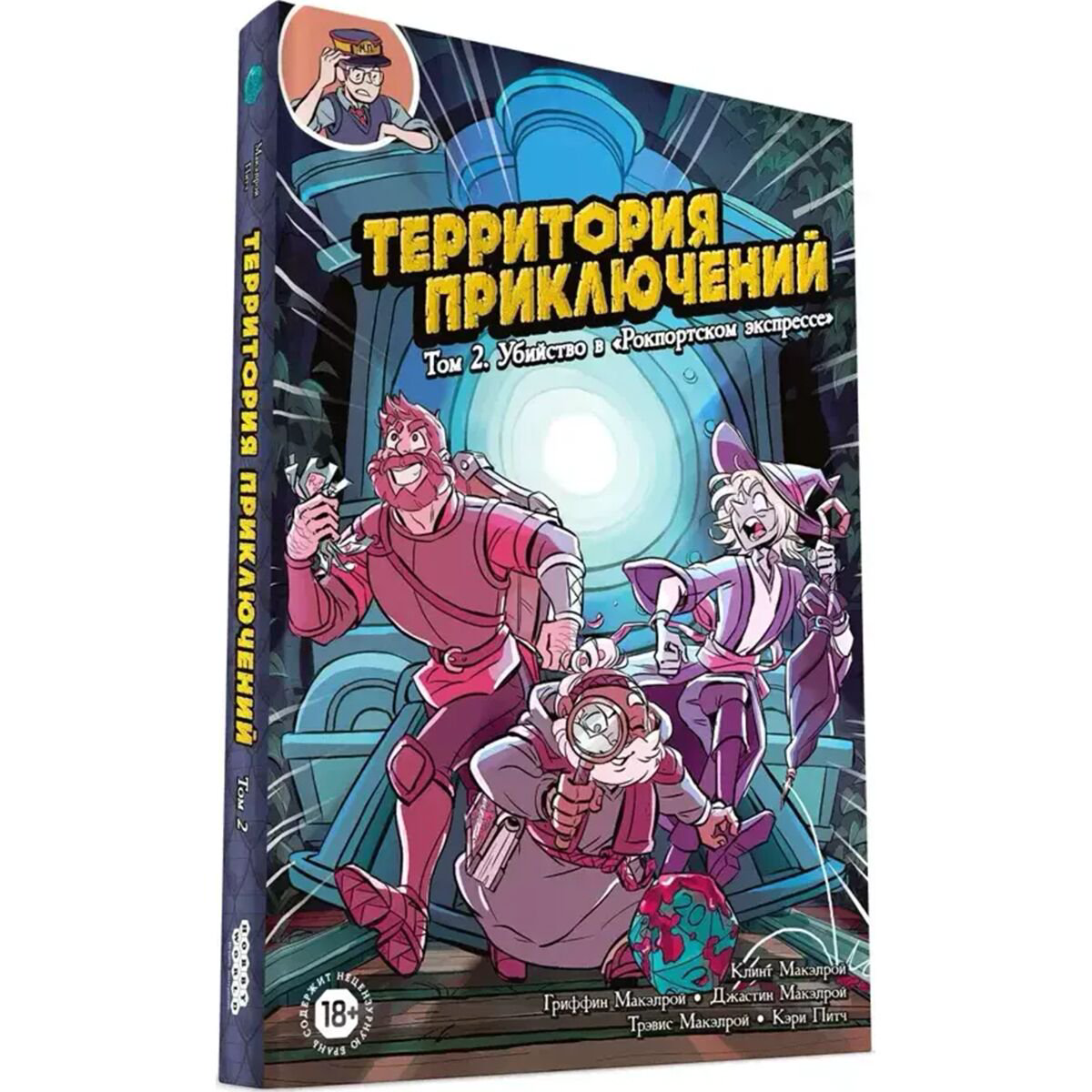 Комиксы и графические романы Макэлрой К. Территория приключений: Том 2 купить,NaN