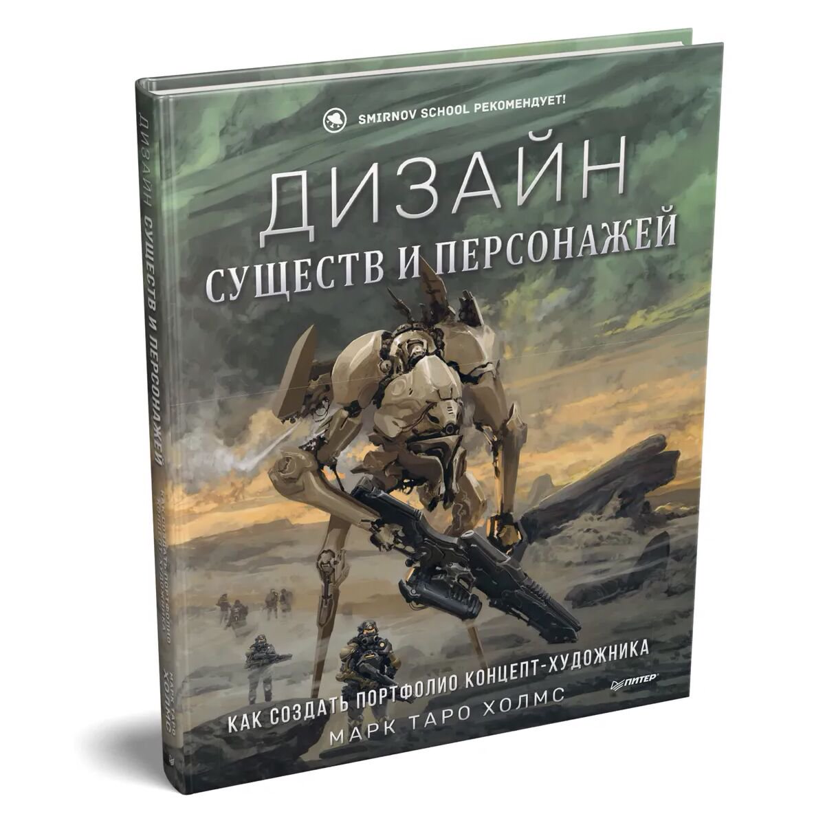 Рисование Холмс М. Дизайн существ и персонажей купить,NaN