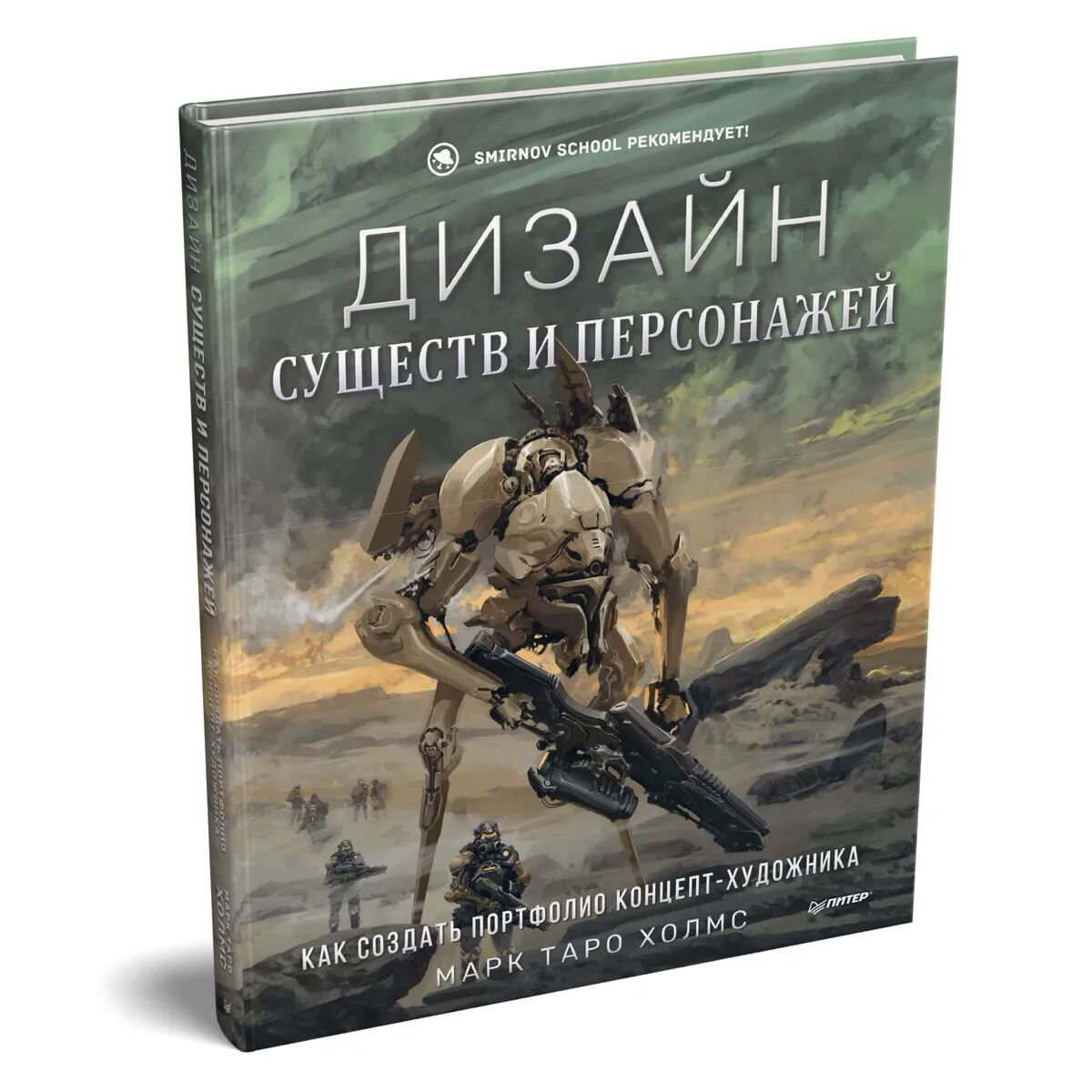 Рисование Холмс М. Дизайн существ и персонажей купить,NaN