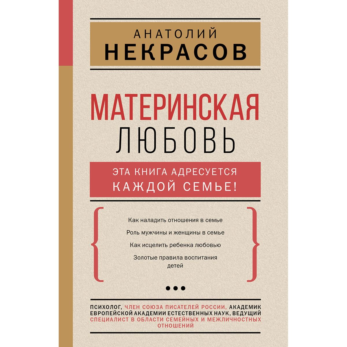 Психология популярная Некрасов А. А. Материнская любовь купить,NaN