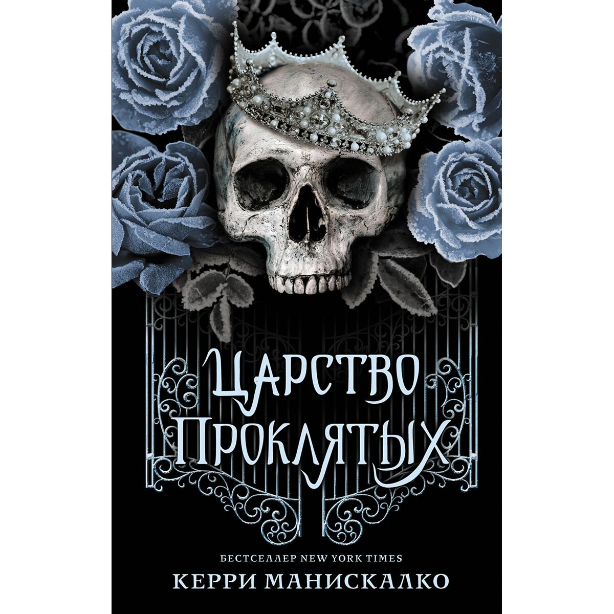 Young adult Манискалко К. Царство проклятых купить,NaN